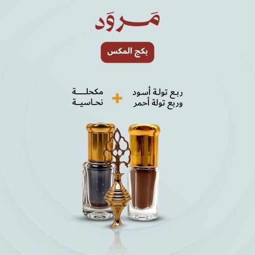 بكج المكس الاصفهاني ( ربع توله اثمد اسود و ربع تول...