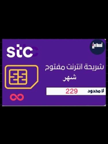 شريحة انترنت 1 شهر مفتوح