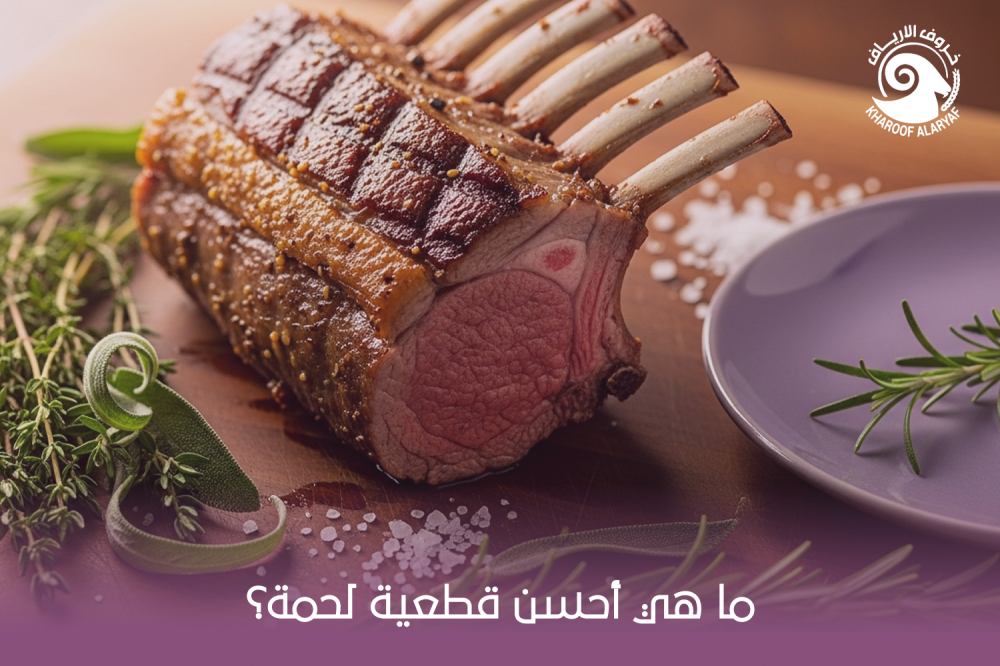 ما هي احسن قطعية لحمة؟