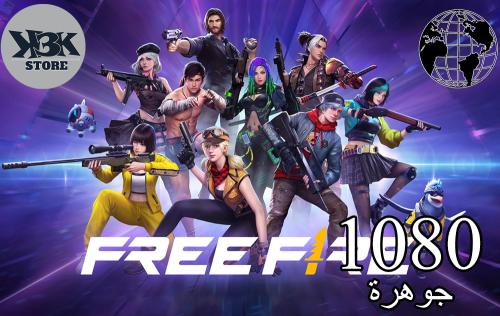 شحن جواهر فري فاير - المتجر العالمي - 1080 جوهرة