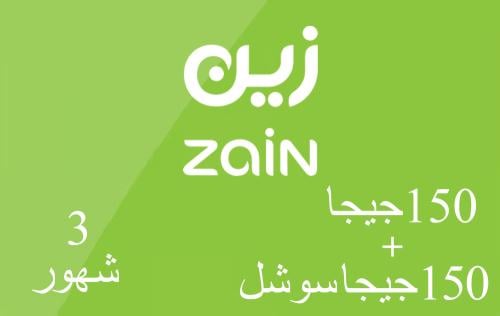 زين نت - 150 جيجا + 150 سوشال مجاني - 3 شهور