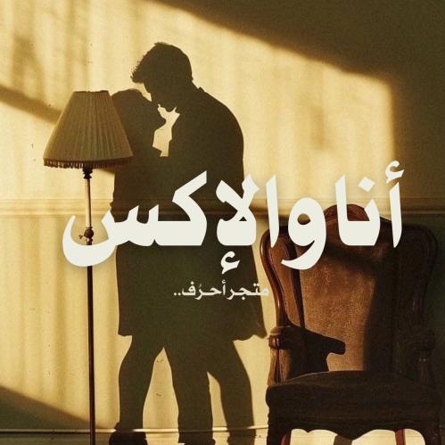 لعبة أنا والإكس