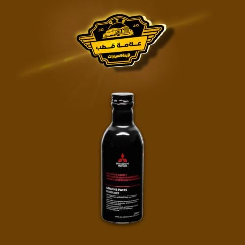 منظف نظام الوقود من ميتسوبيشي لجميع السيارات