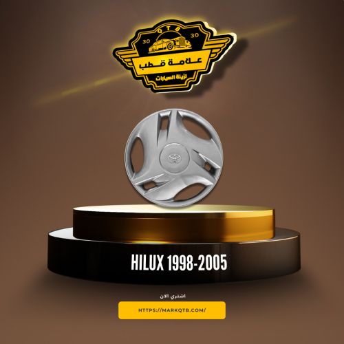 طيس هايلكس 1998-2005