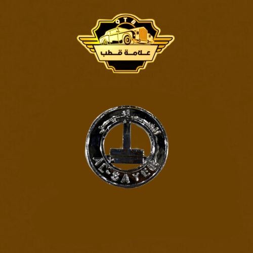 علامة شنطة الساير