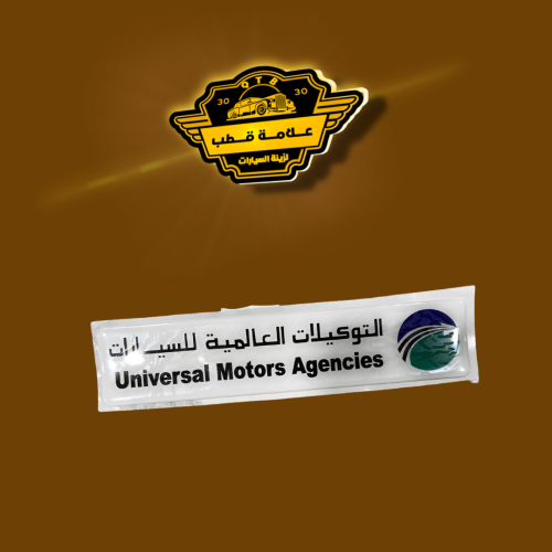 استكر بارز التوكيلات