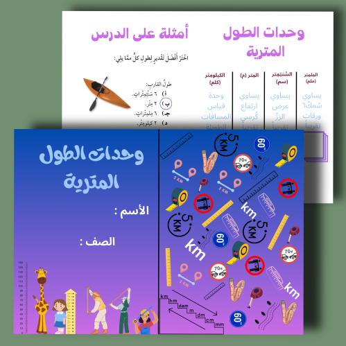 مطوية وحدات الطول المترية