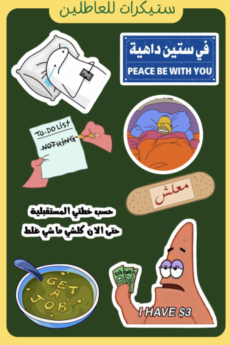 العاطلين