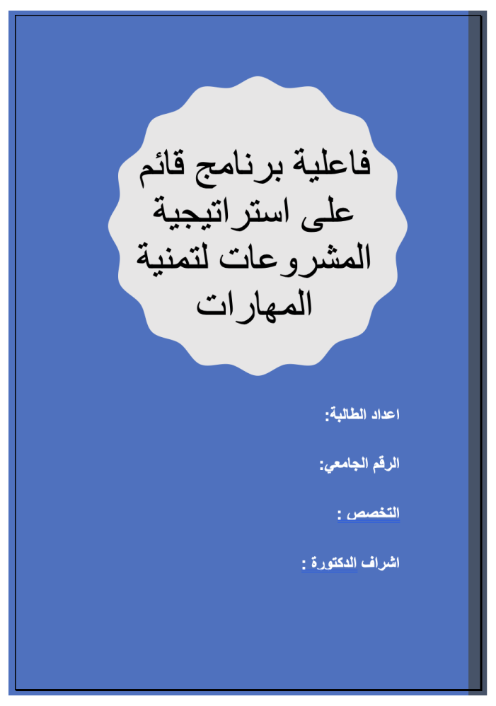بحث فاعلية برنامج قائم على استراتيجية المشروعات لتمنية المهارات الناعمة لدى طفل الروضة