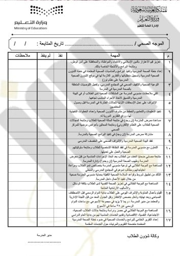 مهام ومسؤوليات الموجه الصحي