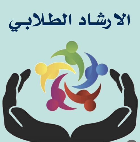 الارشاد الطلابي