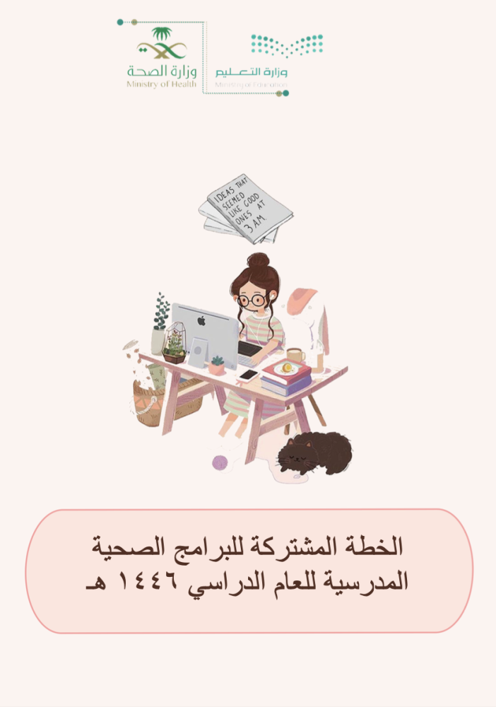الخطة المشتركة للبرامج الصحية المدرسية للعام الدراسي ١٤٤٦ هـ