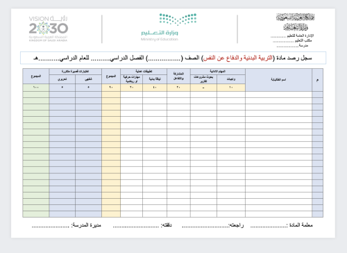 سجل رصد درجات مادة التربية البدنية والدفاع عن النف...