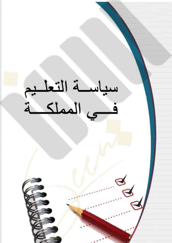 سياسة التعليم في المملكة