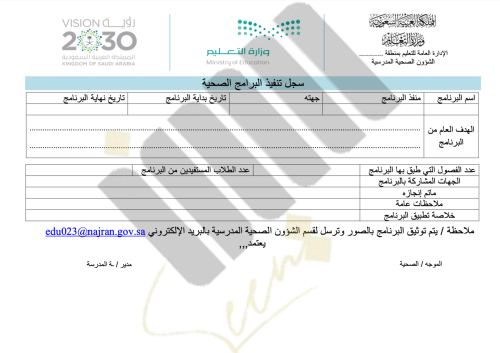 سجل تنفيذ البرامج الصحية