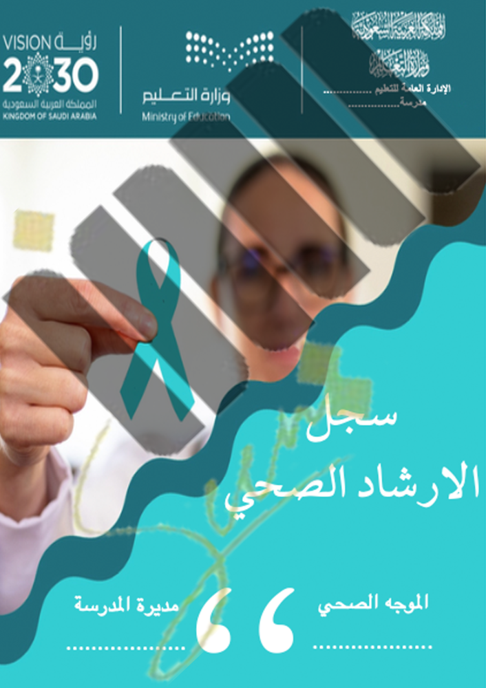 سجل الارشاد الصحي كامل