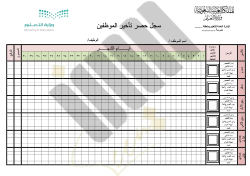 سجل حصر تأخير الموظفين