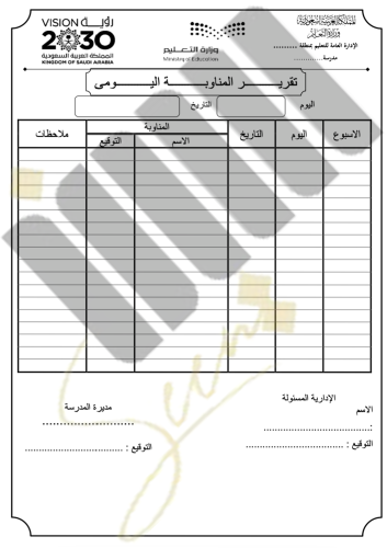 سجل المناوية اليومي (نموذج 2 )