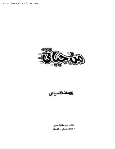 من حياتي