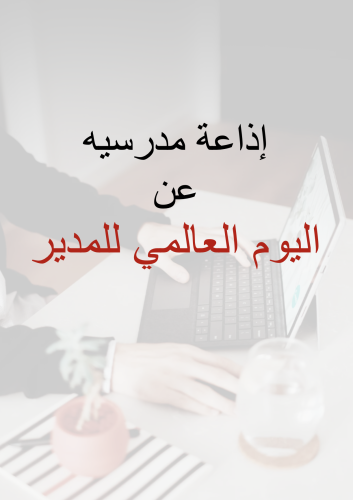 اذاعة مدرسية عن اليوم العالمي للمدير