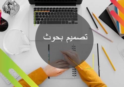 تصميم بحوث ومشاريع طلابية وجامعية