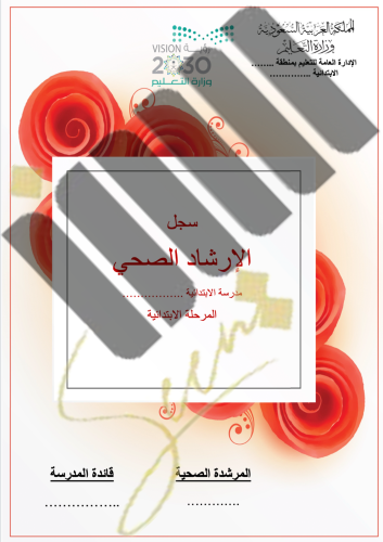 سجل المشرف الصحي