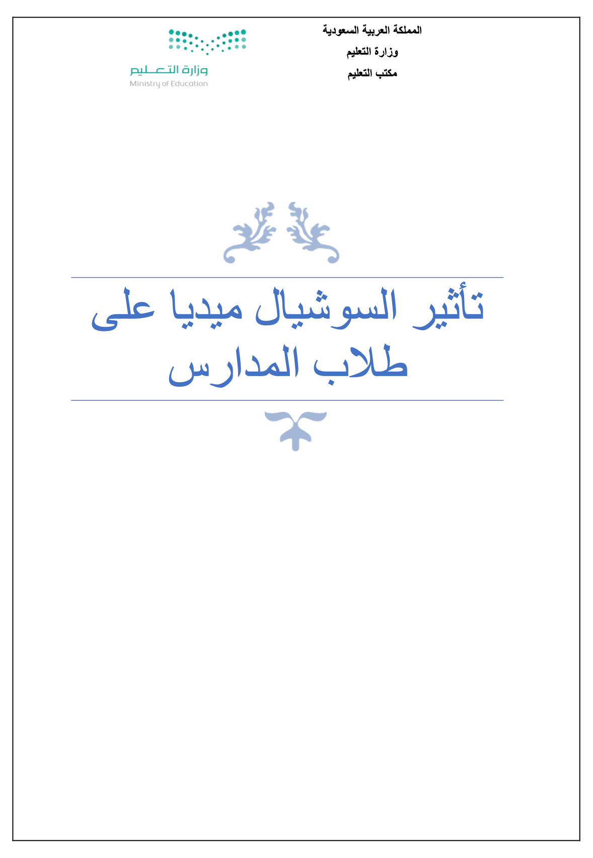 مشروع تخرج بعنوان تأثير السوشيال ميديا على طلاب المدارس