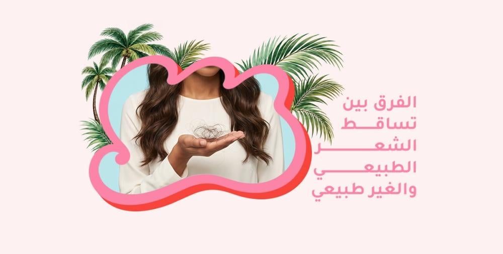 الفرق بين تساقط الشعر الطبيعي والغير طبيعي