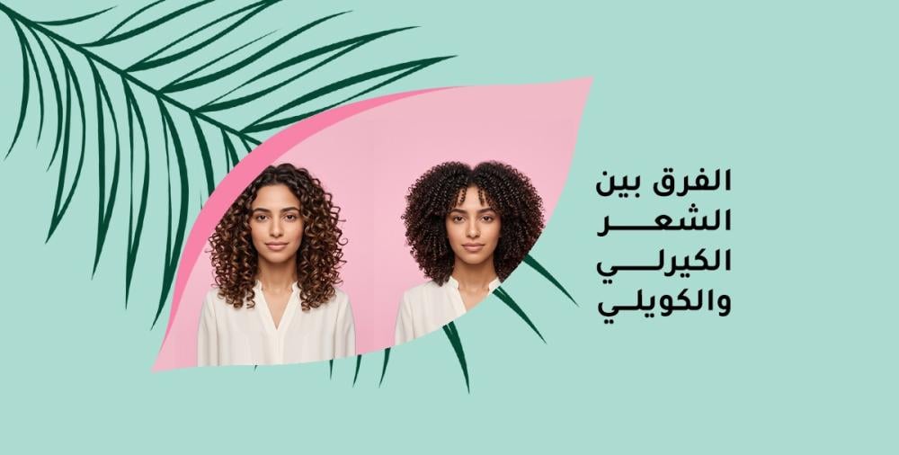 الفرق بين الشعر الكيرلي والكويلي: كيف تميّز نوع شعرك وتعتني به؟
