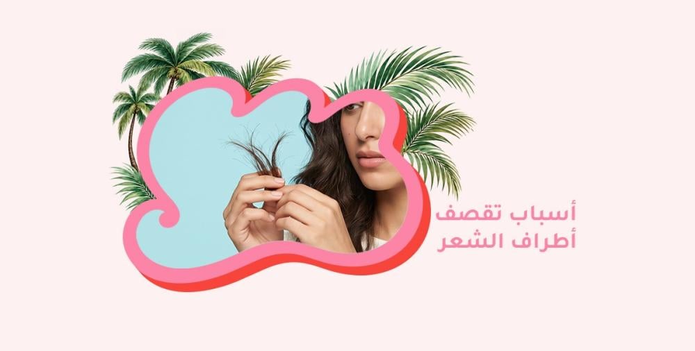 أسباب تقصف أطراف الشعر