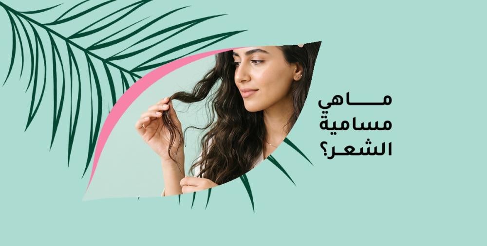 ما هي مسامية الشعر؟ الأنواع والدرجات وطرق العناية