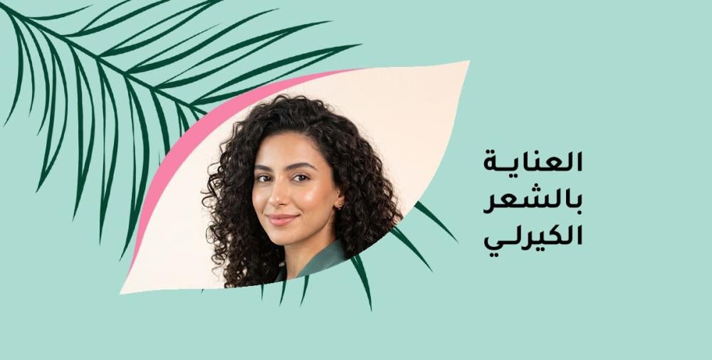 العناية بالشعر الكيرلي