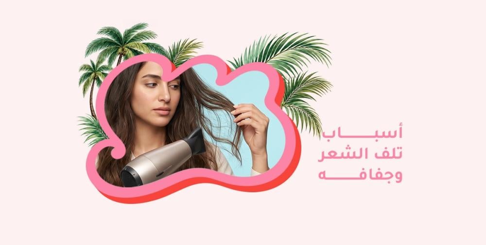 أسباب تلف الشعر وجفافه