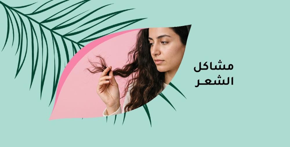 مشاكل الشعر الشائعة