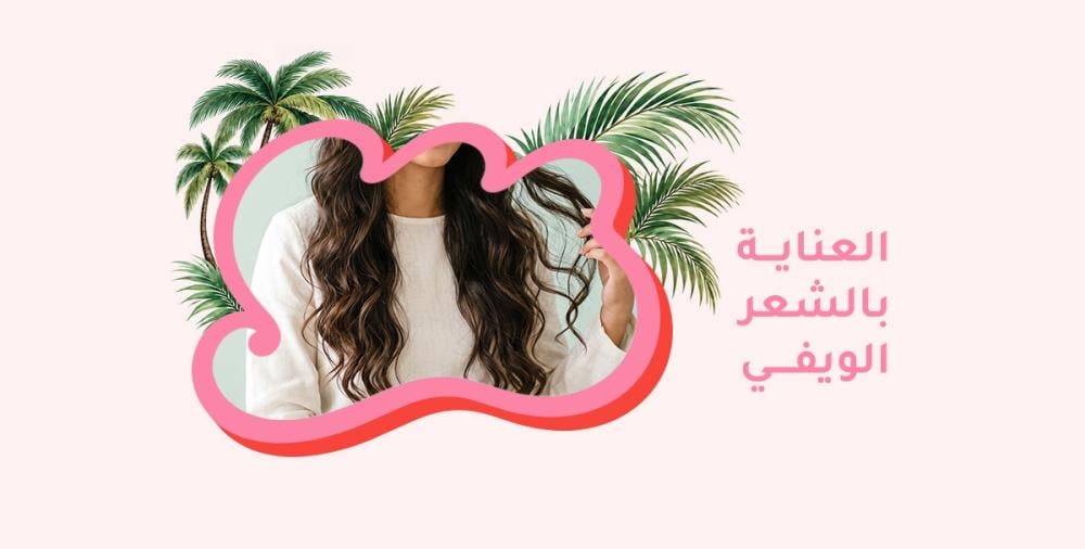العناية بالشعر الويفي: كيف تحافظ على تموجاتك طبيعية وجذابة كل يوم؟