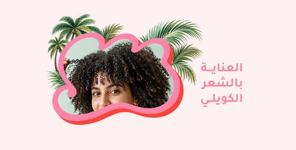 العناية بالشعر الكويلي: خطوات وروتين متكامل لشعر صحي