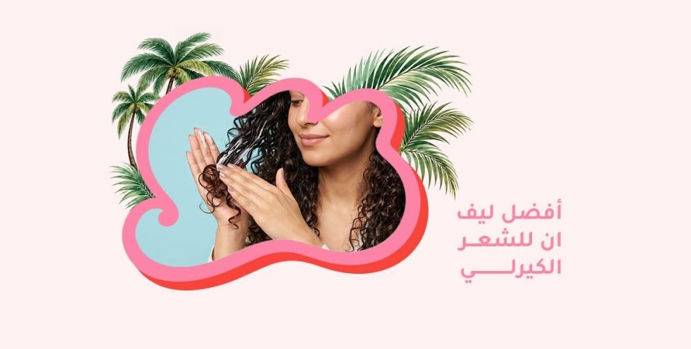 أفضل ليف ان للشعر الكيرلي