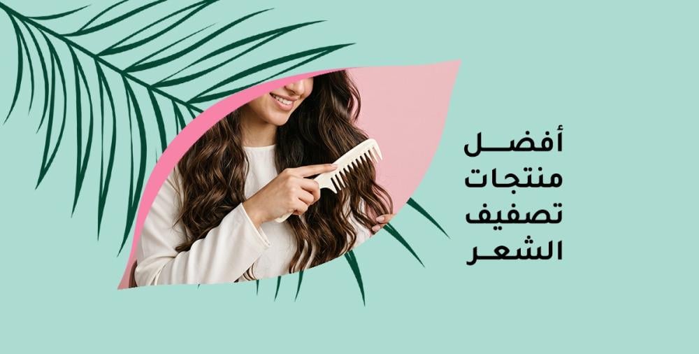 أفضل منتجات تصفيف الشعر: كيف تختارين المناسب لشعرك؟