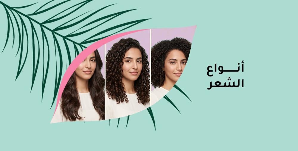 أنواع الشعر المختلفة: اكتشف طبيعة شعرك والروتين المناسب له