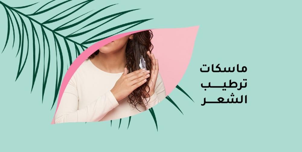 ماسكات ترطيب الشعر: دليلك الشامل للترطيب العميق حسب طبيعة الشعر