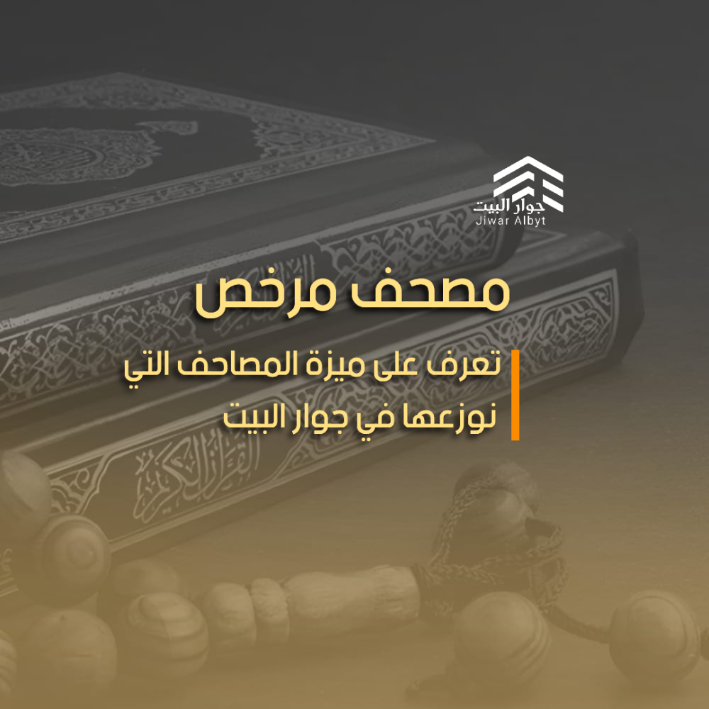 مصحف مرخص