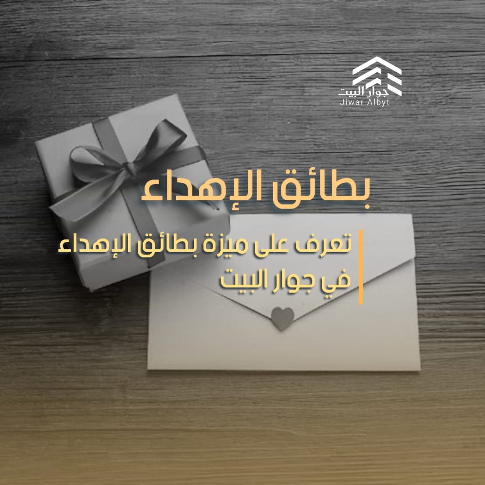 بطائق الإهداء