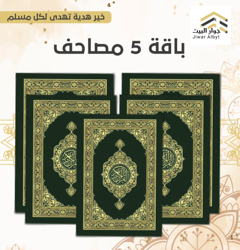 ٥ مصاحف