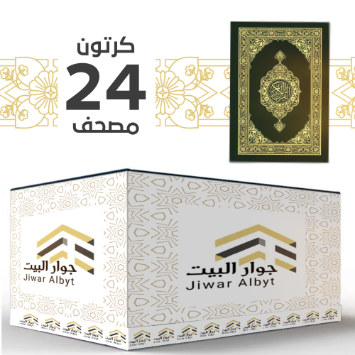 كرتون وسط - 24 مصحف