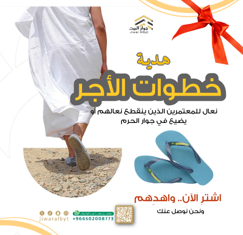 نعال المعتمرين