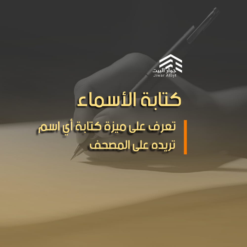 كتابة الأسماء