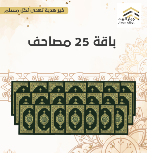 ٢٥ مصحف