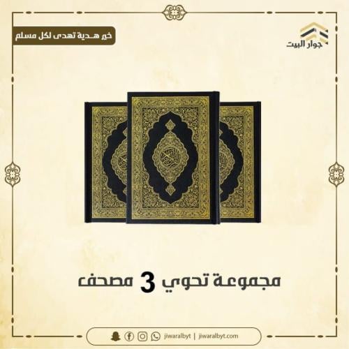 مجموعة 3 مصاحف