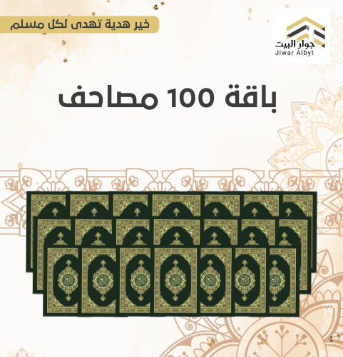 ١٠٠ مصحف