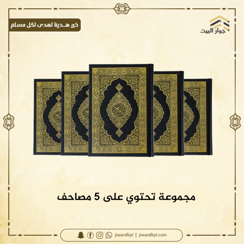مجموعة 5 مصاحف